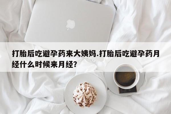 打胎药专卖微信卖流产药的微信打胎后吃避孕药来大姨妈.打胎后吃避孕药月经什么时候来月经？