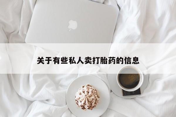 打胎药专卖微信卖流产药的微信关于有些私人卖打胎药的信息