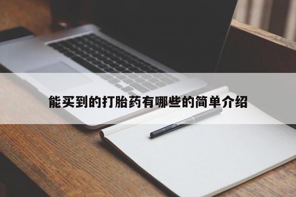 打胎药专卖微信卖流产药的微信能买到的打胎药有哪些的简单介绍