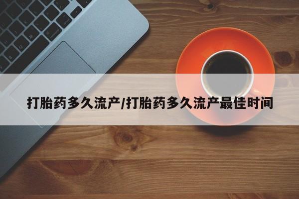 打胎药专卖微信卖流产药的微信打胎药多久流产/打胎药多久流产最佳时间