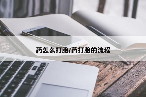打胎药专卖微信卖流产药的微信药怎么打胎/药打胎的流程