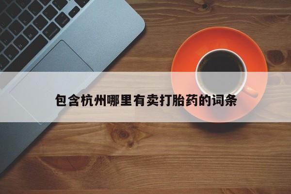 打胎药专卖微信卖流产药的微信新闻 第42页