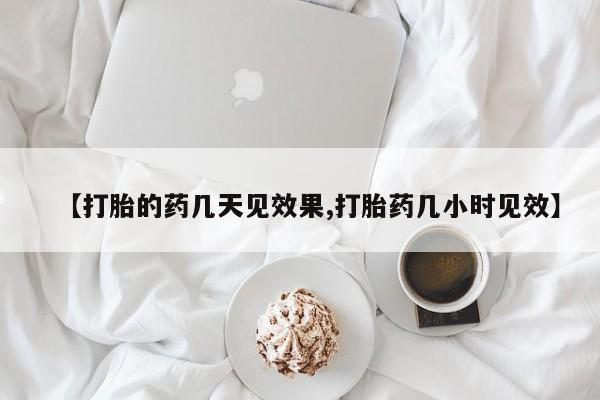 打胎药专卖微信卖流产药的微信【打胎的药几天见效果,打胎药几小时见效】