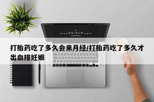 打胎药专卖微信卖流产药的微信打胎药吃了多久会来月经/打胎药吃了多久才出血排妊娠