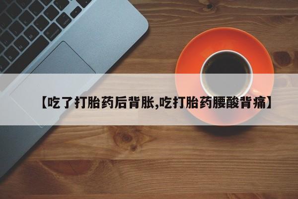 打胎药专卖微信卖流产药的微信资讯 第37页