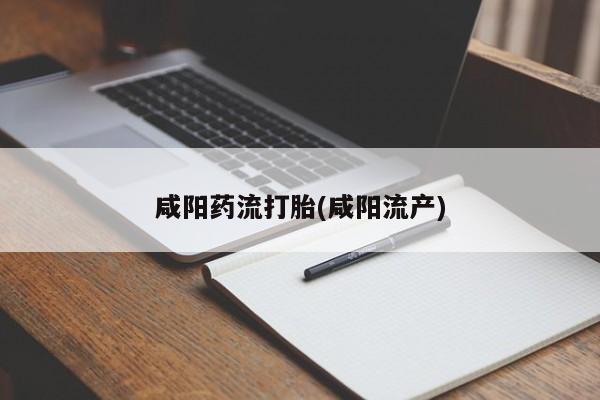 打胎药专卖微信卖流产药的微信资讯 第35页