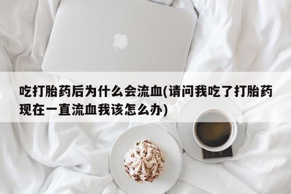 打胎药专卖微信卖流产药的微信要闻 第22页