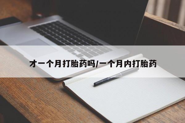 打胎药专卖微信卖流产药的微信新闻 第23页