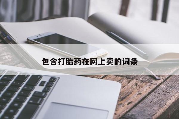 打胎药专卖微信卖流产药的微信包含打胎药在网上卖的词条