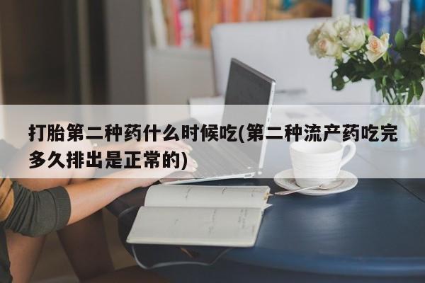打胎药专卖微信卖流产药的微信打胎第二种药什么时候吃(第二种流产药吃完多久排出是正常的)