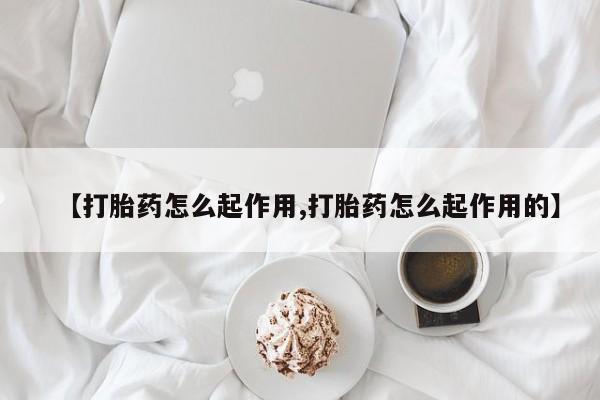 打胎药专卖微信卖流产药的微信【打胎药怎么起作用,打胎药怎么起作用的】