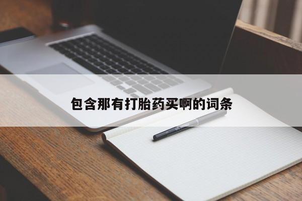 打胎药专卖微信卖流产药的微信包含那有打胎药买啊的词条