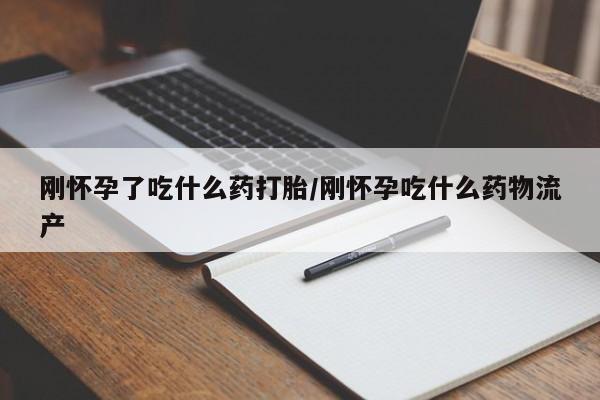 打胎药专卖微信卖流产药的微信刚怀孕了吃什么药打胎/刚怀孕吃什么药物流产