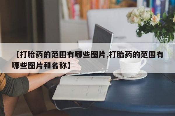 打胎药专卖微信卖流产药的微信新闻 第10页