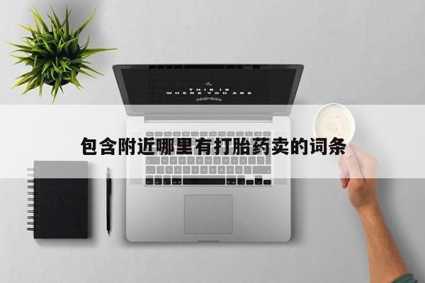 打胎药专卖微信卖流产药的微信包含附近哪里有打胎药卖的词条