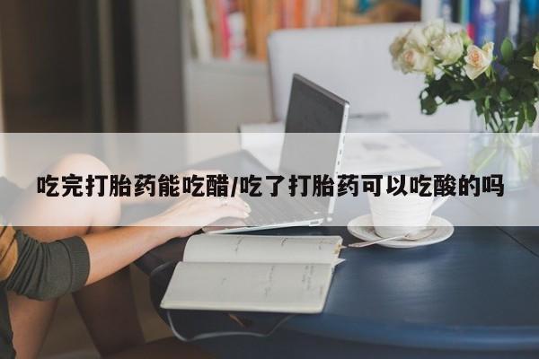 打胎药专卖微信卖流产药的微信新闻 第8页