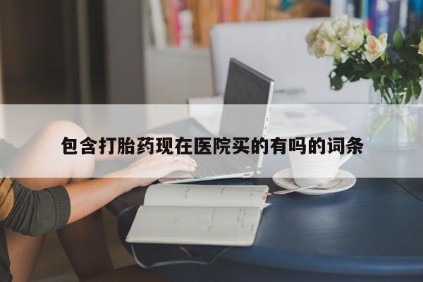 打胎药专卖微信卖流产药的微信包含打胎药现在医院买的有吗的词条