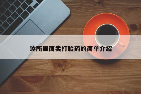 打胎药专卖微信卖流产药的微信诊所里面卖打胎药的简单介绍
