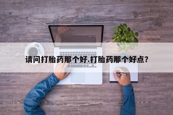 打胎药专卖微信卖流产药的微信资讯 第7页