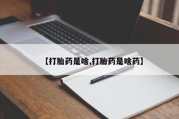 打胎药专卖微信卖流产药的微信【打胎药是啥,打胎药是啥药】
