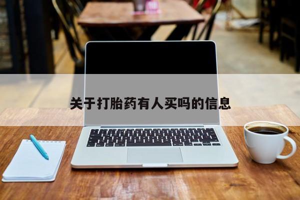 打胎药专卖微信卖流产药的微信关于打胎药有人买吗的信息