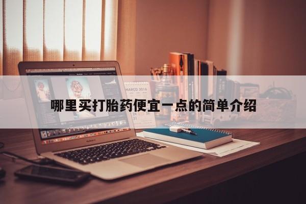 打胎药专卖微信卖流产药的微信哪里买打胎药便宜一点的简单介绍