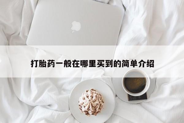 打胎药专卖微信卖流产药的微信打胎药一般在哪里买到的简单介绍