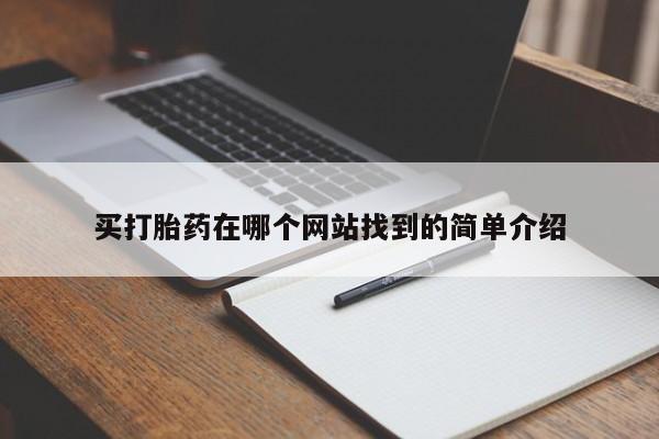 打胎药专卖微信卖流产药的微信买打胎药在哪个网站找到的简单介绍