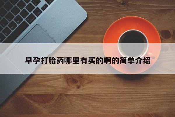打胎药专卖微信卖流产药的微信资讯