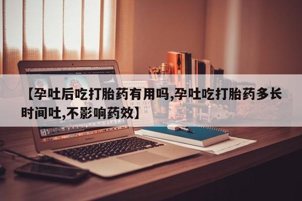 打胎药专卖微信卖流产药的微信【孕吐后吃打胎药有用吗,孕吐吃打胎药多长时间吐,不影响药效】