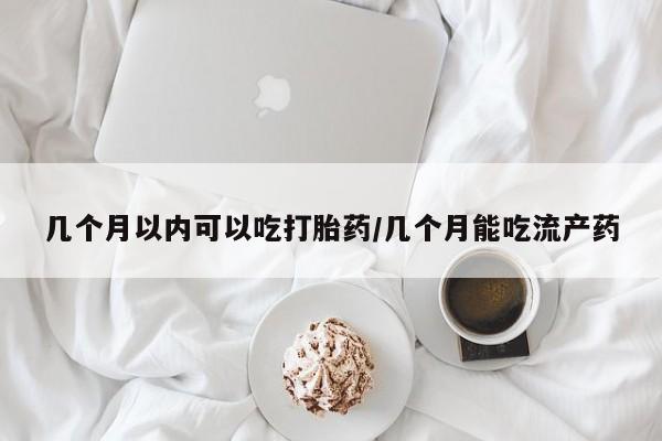 打胎药专卖微信卖流产药的微信几个月以内可以吃打胎药/几个月能吃流产药
