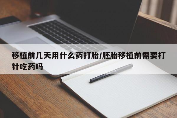 打胎药专卖微信卖流产药的微信移植前几天用什么药打胎/胚胎移植前需要打针吃药吗