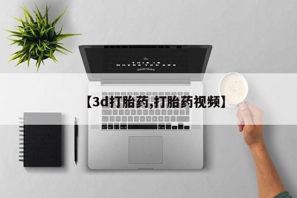 打胎药专卖微信卖流产药的微信【3d打胎药,打胎药视频】