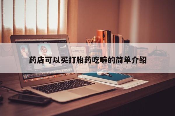打胎药专卖微信卖流产药的微信药店可以买打胎药吃嘛的简单介绍