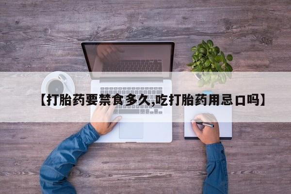 打胎药专卖微信卖流产药的微信【打胎药要禁食多久,吃打胎药用忌口吗】
