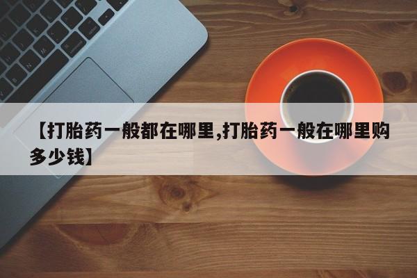 打胎药专卖微信卖流产药的微信【打胎药一般都在哪里,打胎药一般在哪里购多少钱】