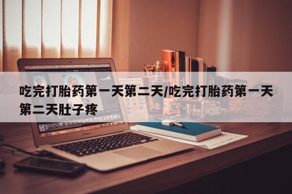 打胎药专卖微信卖流产药的微信吃完打胎药第一天第二天/吃完打胎药第一天第二天肚子疼