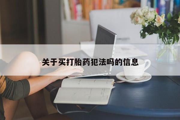打胎药专卖微信卖流产药的微信关于买打胎药犯法吗的信息