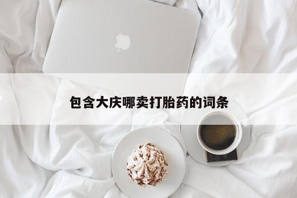 打胎药专卖微信卖流产药的微信包含大庆哪卖打胎药的词条