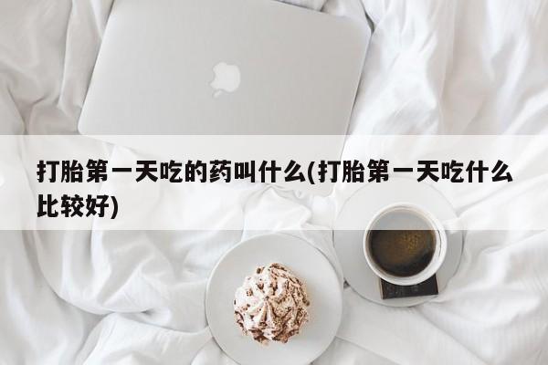 打胎药专卖微信卖流产药的微信打胎第一天吃的药叫什么(打胎第一天吃什么比较好)