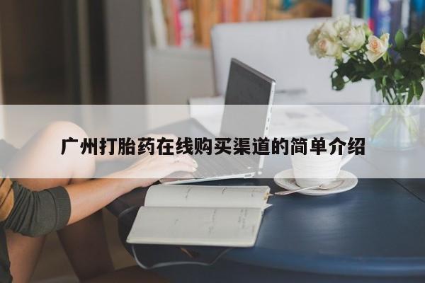 打胎药专卖微信卖流产药的微信广州打胎药在线购买渠道的简单介绍