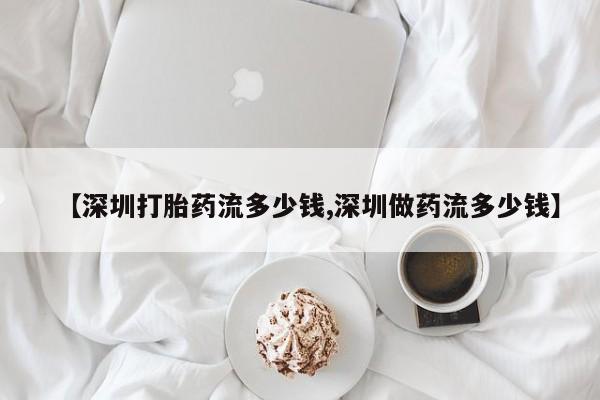 打胎药专卖微信卖流产药的微信【深圳打胎药流多少钱,深圳做药流多少钱】