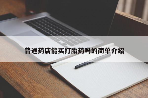 打胎药专卖微信卖流产药的微信普通药店能买打胎药吗的简单介绍