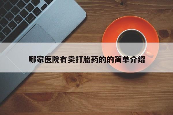打胎药专卖微信卖流产药的微信哪家医院有卖打胎药的的简单介绍