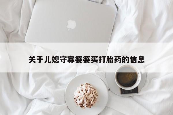 打胎药专卖微信卖流产药的微信关于儿媳守寡婆婆买打胎药的信息