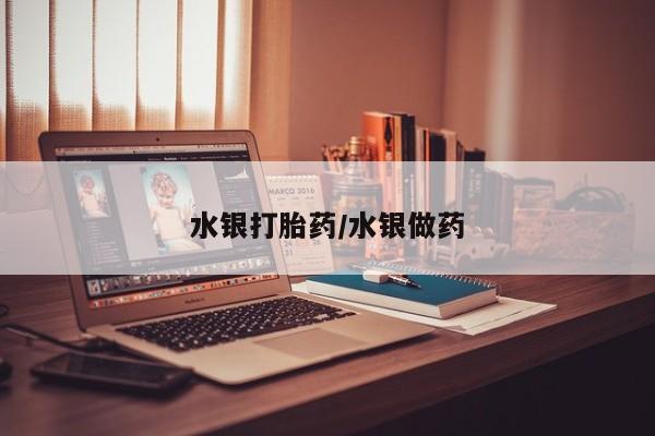 打胎药专卖微信卖流产药的微信水银打胎药/水银做药
