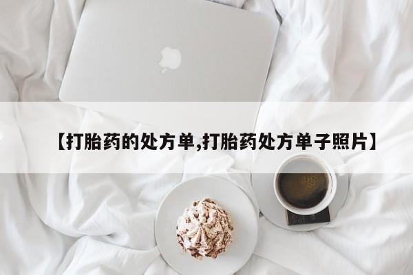 打胎药专卖微信卖流产药的微信【打胎药的处方单,打胎药处方单子照片】