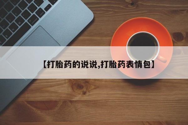 打胎药专卖微信卖流产药的微信【打胎药的说说,打胎药表情包】
