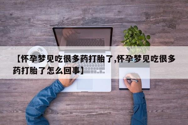 打胎药专卖微信卖流产药的微信【怀孕梦见吃很多药打胎了,怀孕梦见吃很多药打胎了怎么回事】