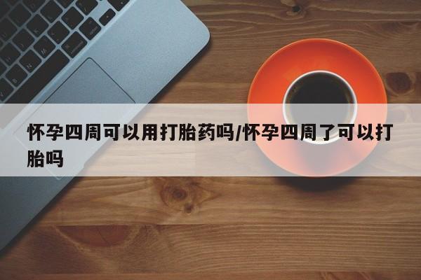 打胎药专卖微信卖流产药的微信怀孕四周可以用打胎药吗/怀孕四周了可以打胎吗